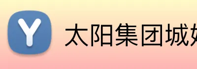 太阳集团城娱ccvip logo